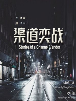 cover image of 渠道弈战